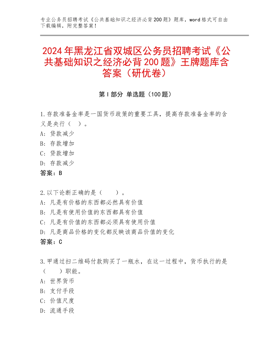 2024年黑龙江省双城区公务员招聘考试《公共基础知识之经济必背200题》王牌题库含答案（研优卷）_第1页