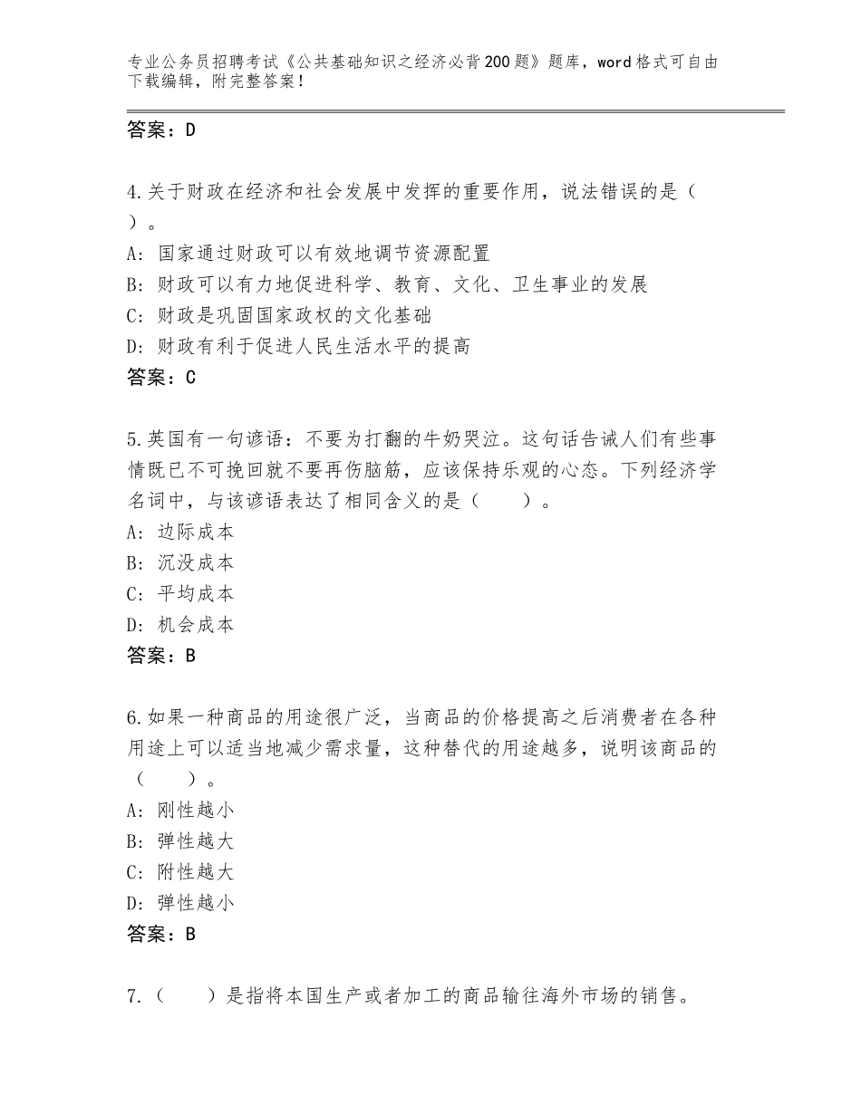 2024年黑龙江省双城区公务员招聘考试《公共基础知识之经济必背200题》王牌题库含答案（研优卷）_第2页