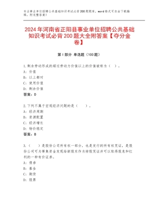 2024年河南省正阳县事业单位招聘公共基础知识考试必背200题大全附答案【夺分金卷】
