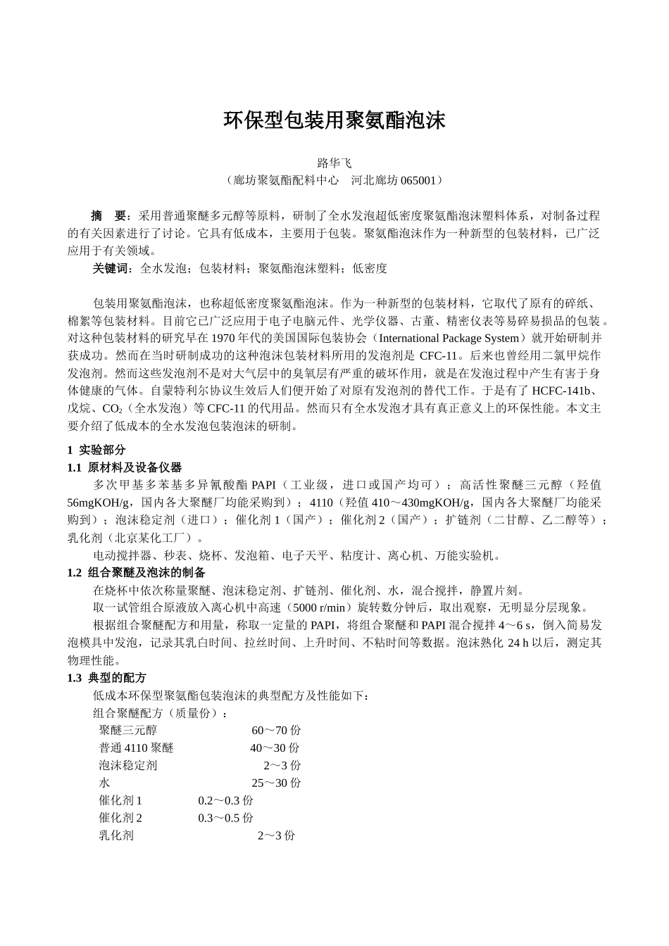 环保型包装用聚氨酯泡沫_第1页