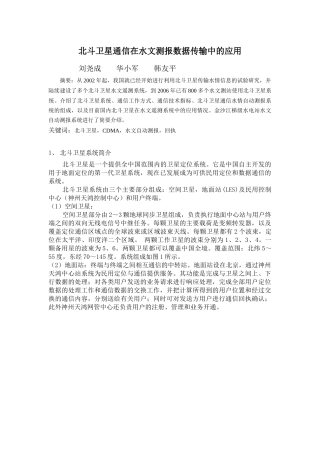 北斗卫星通信在水文测报数据传输中的应用