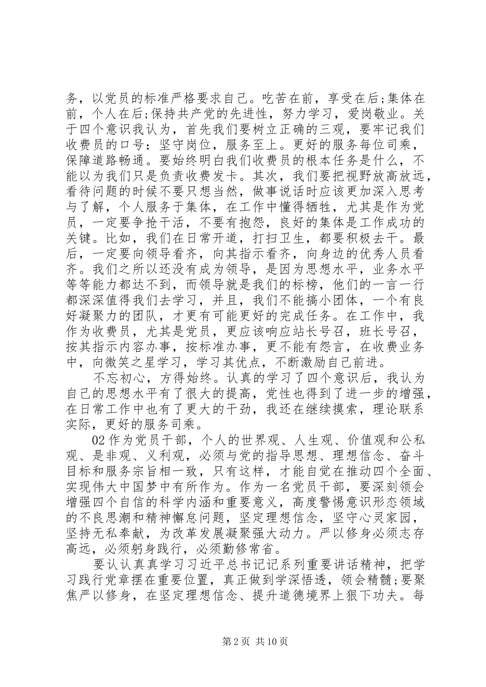 党员干部学习四个意识心得体会4篇_第2页