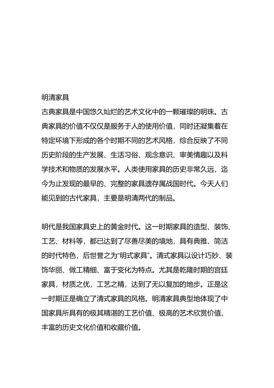 明清家具的艺术风格与装饰特点_第1页