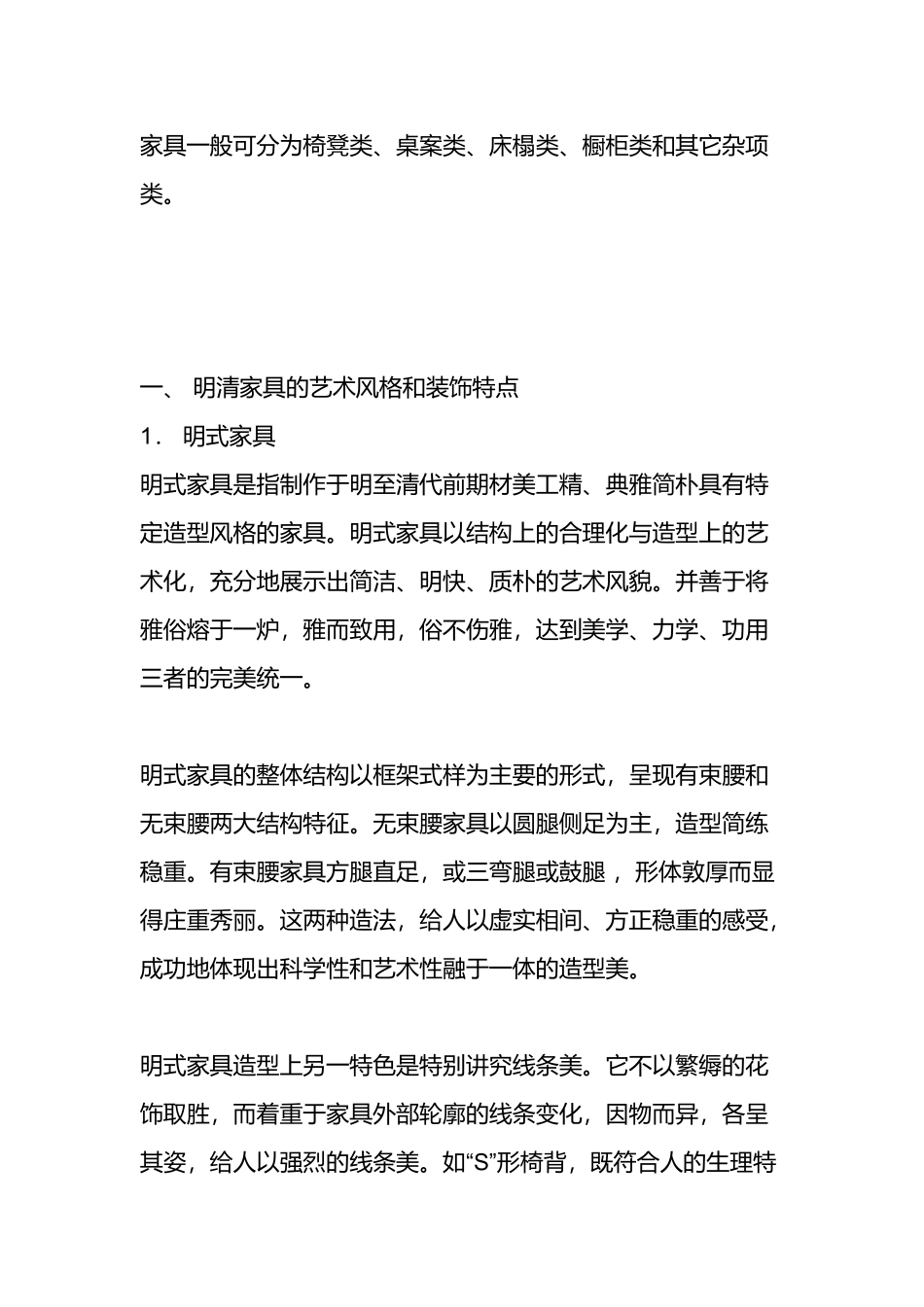 明清家具的艺术风格与装饰特点_第2页