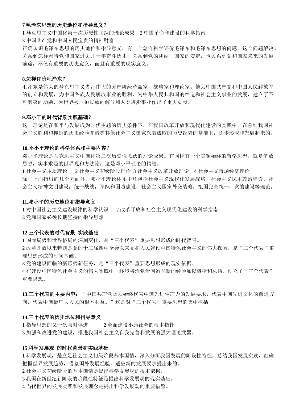 辽宁省自学考试学士学位政治政治课提纲电子版_第2页