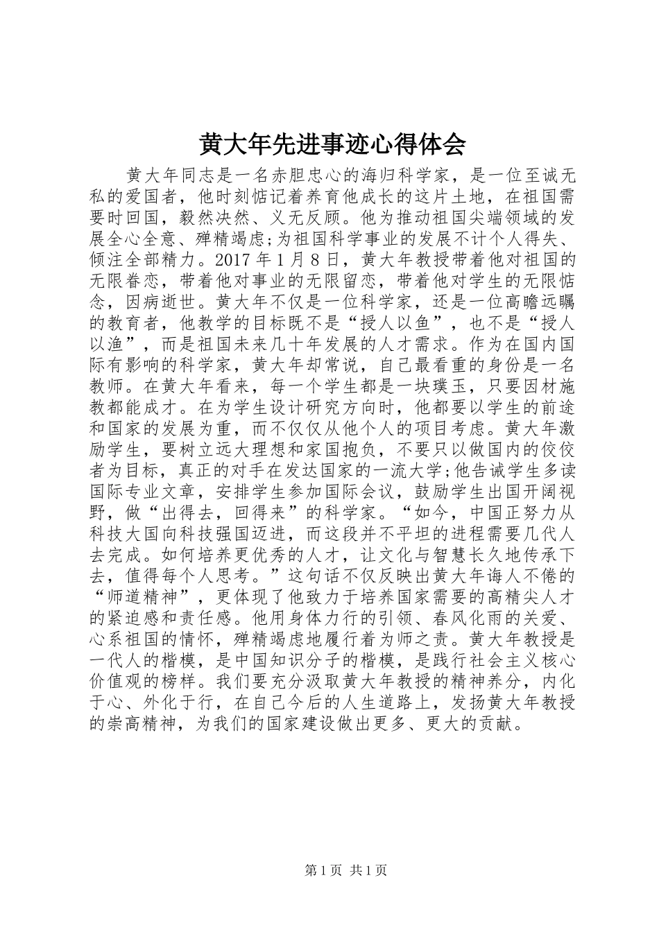 黄大年先进事迹心得体会_第1页