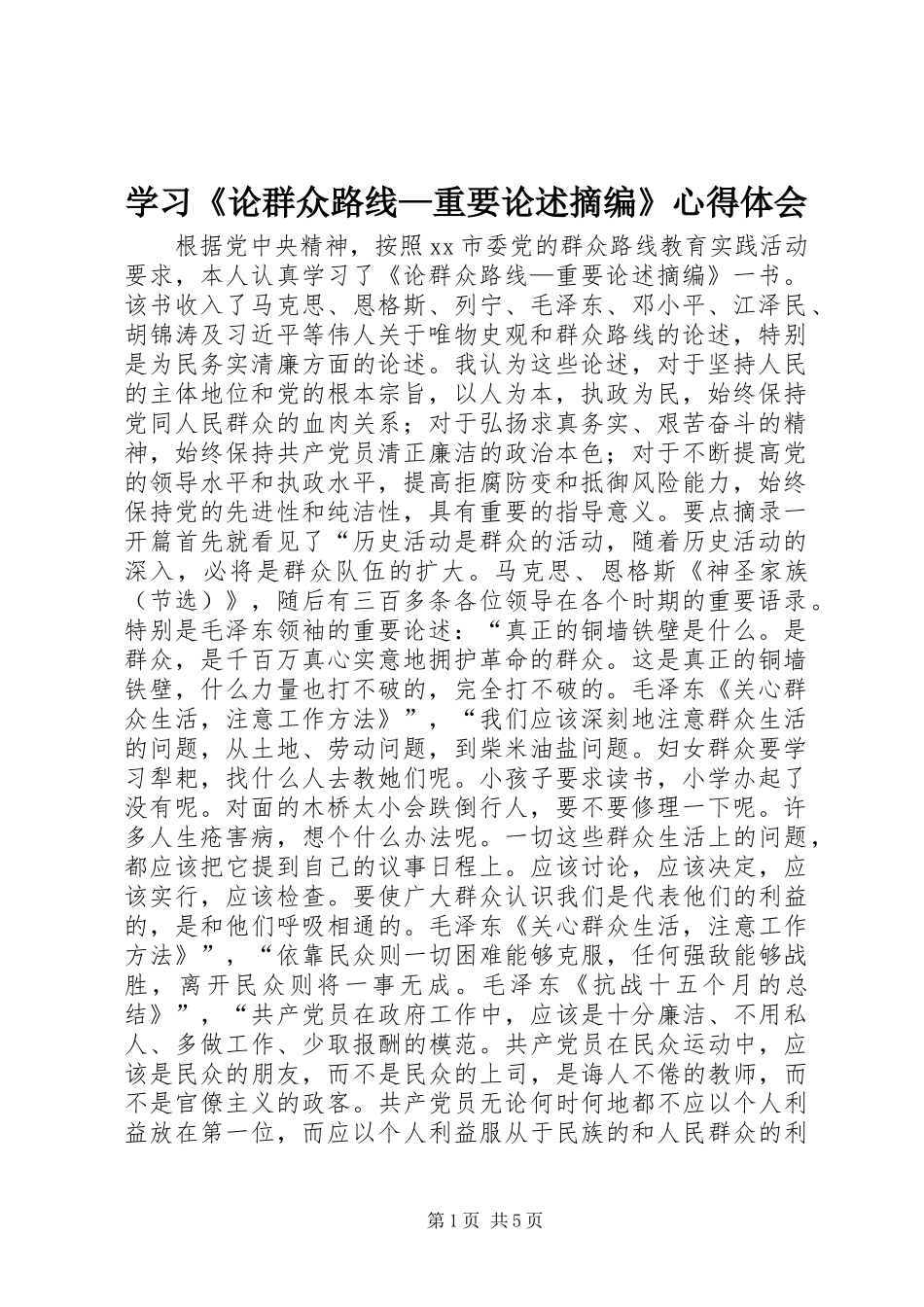 学习《论群众路线—重要论述摘编》心得体会_第1页