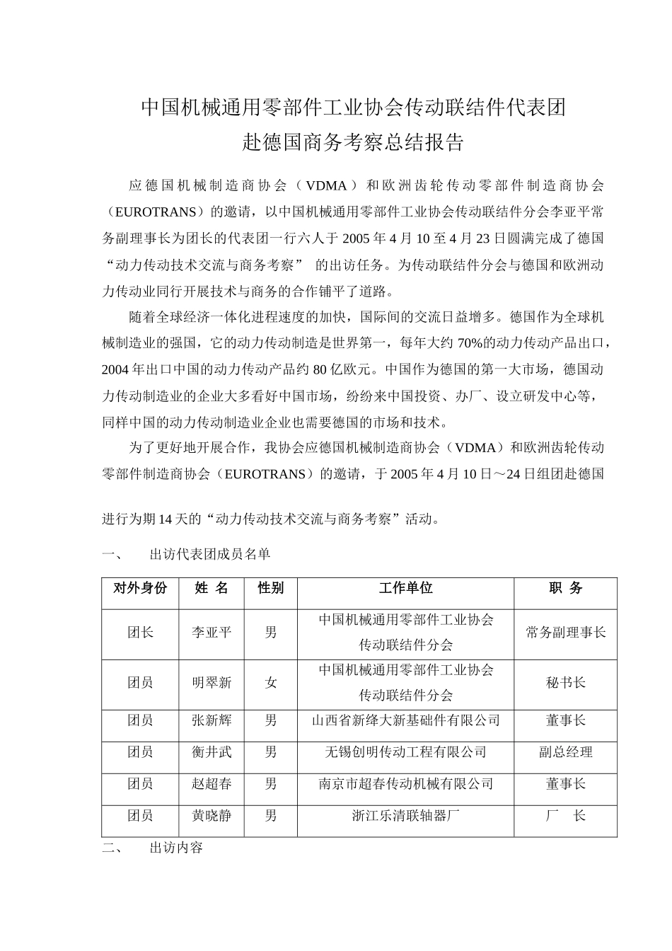 中国机械通用零部件工业协会传动联结件代表团_第1页