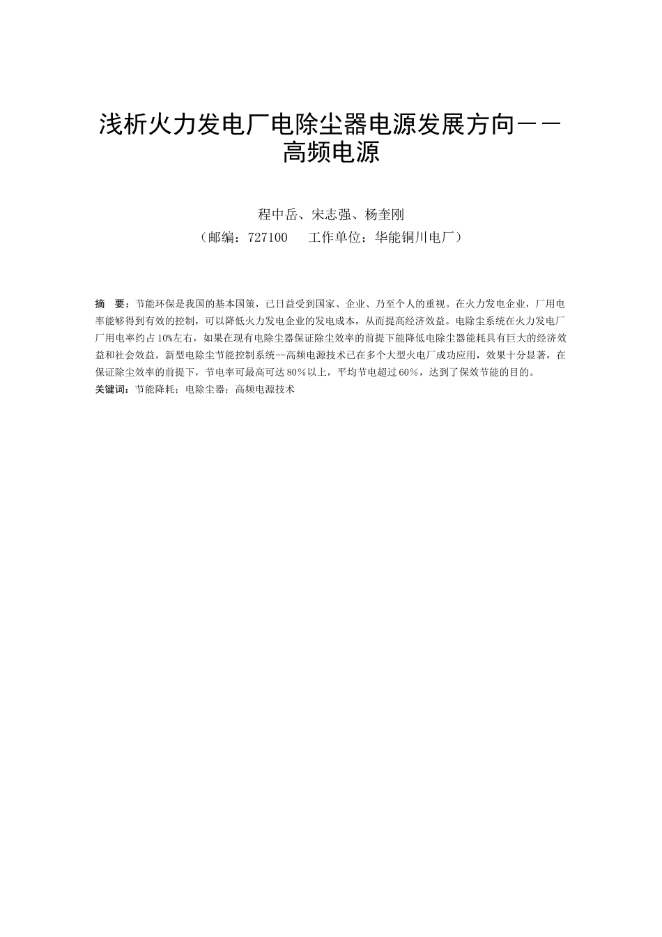 浅析火力发电厂电除尘器节能技术_第1页