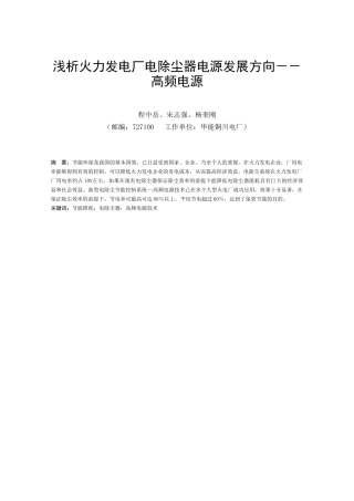 浅析火力发电厂电除尘器节能技术