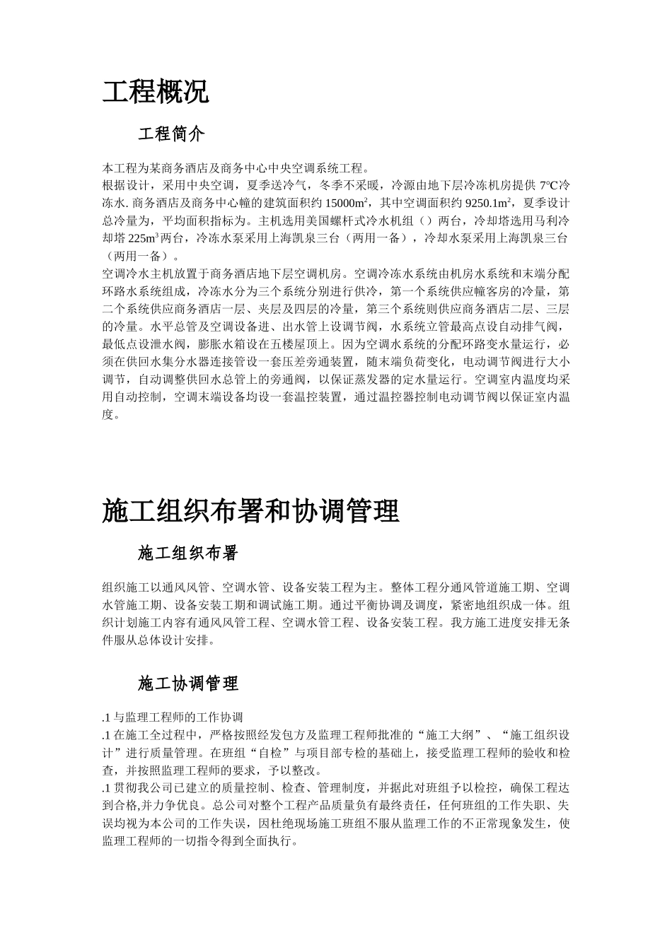 某酒店空调通风系统工程施工设计_第3页