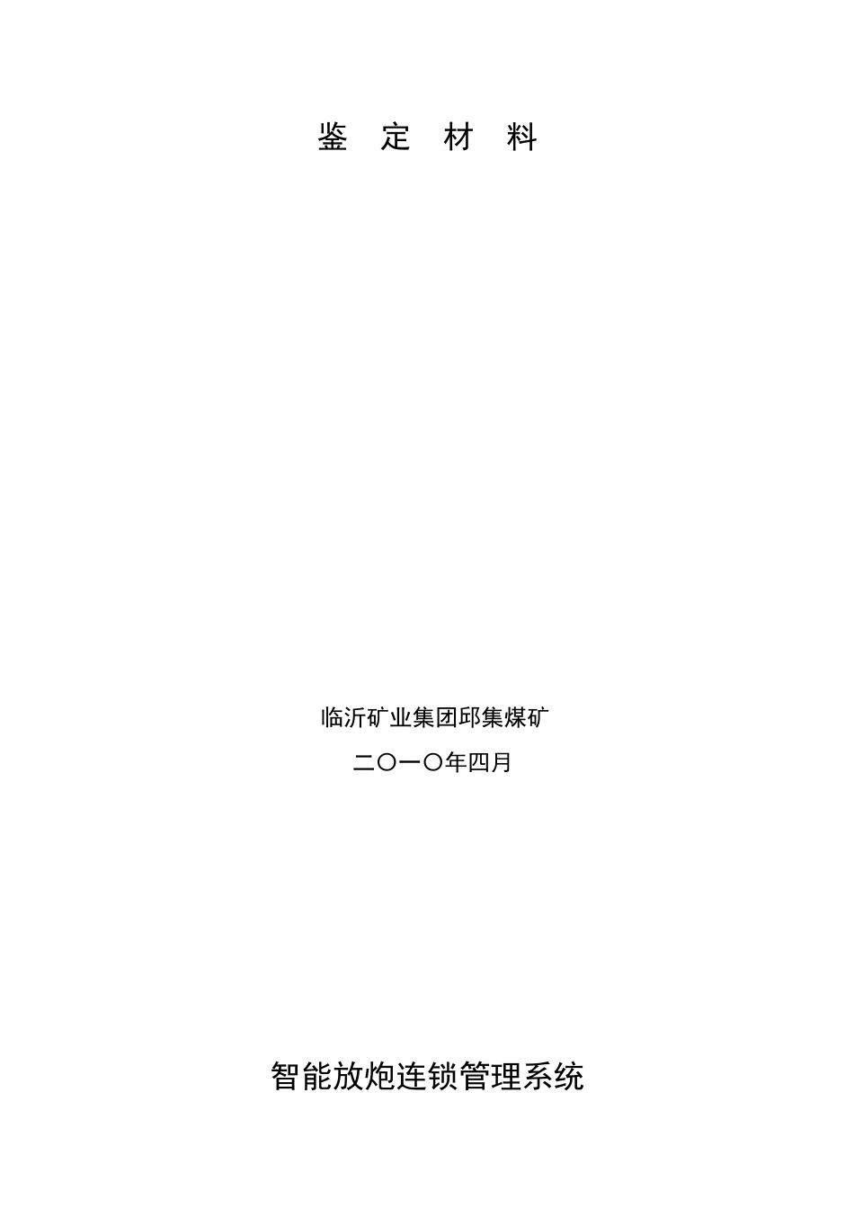 临矿集团邱集煤矿智能放炮连锁管理系统_第3页