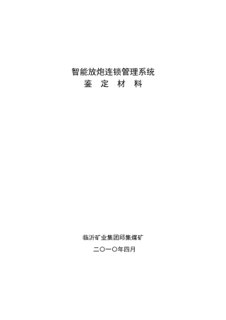 临矿集团邱集煤矿智能放炮连锁管理系统