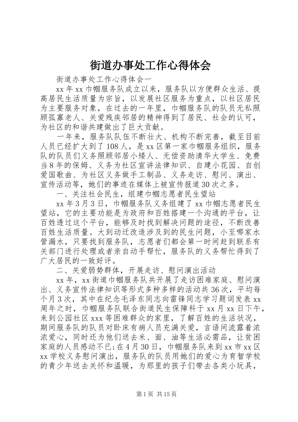 街道办事处工作心得体会_第1页