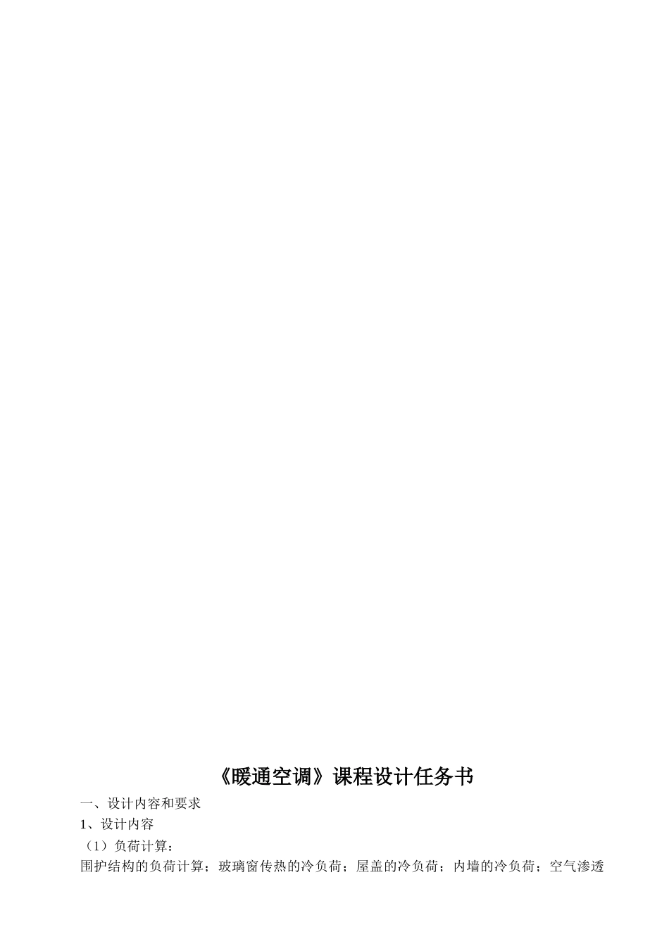 暖通空调课程设计(DOC50页)_第2页