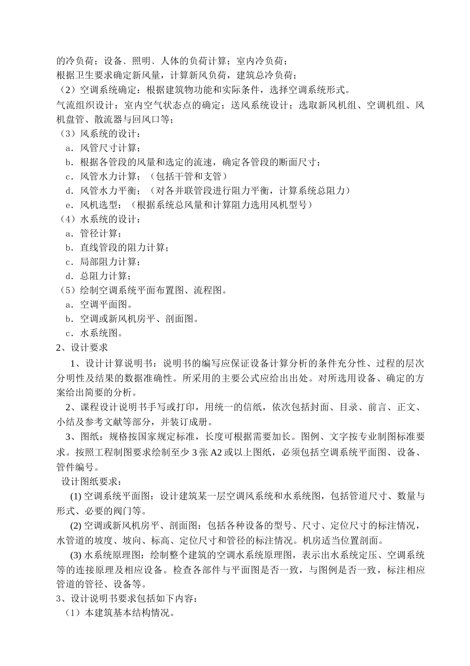 暖通空调课程设计(DOC50页)_第3页