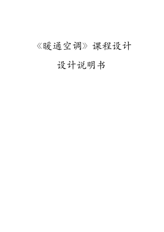 暖通空调课程设计(DOC50页)