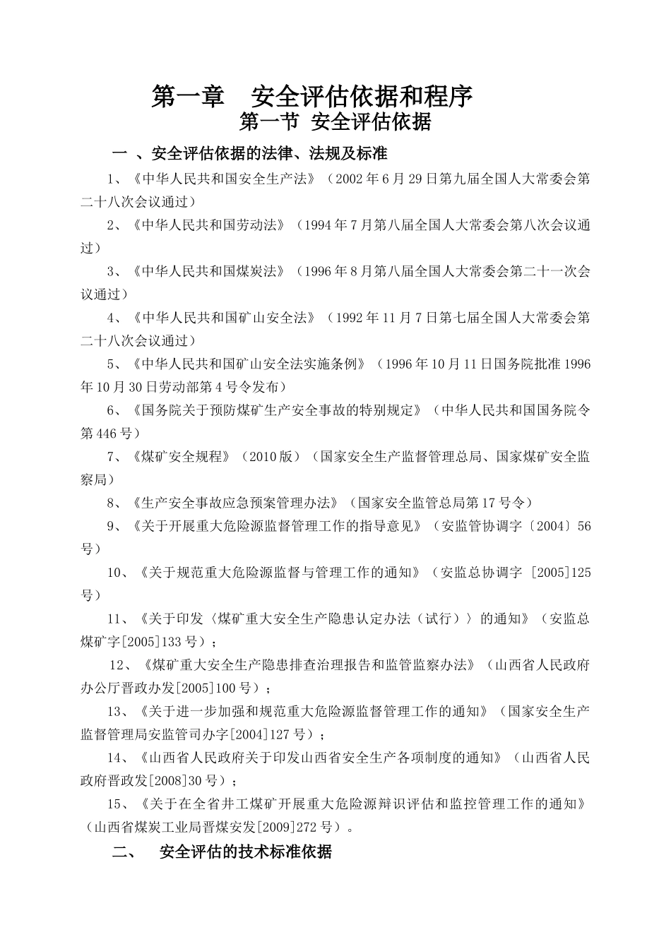 漳村煤矿危险源安全评估报告_第2页