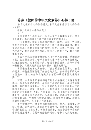 陈燕《教师的中华文化素养》心得5篇
