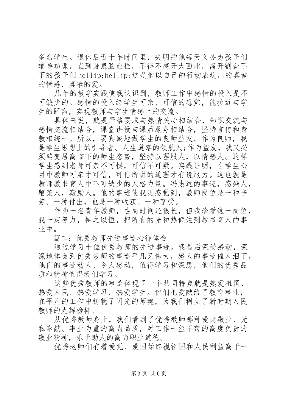优秀教师先进事迹心得体会3篇_第3页