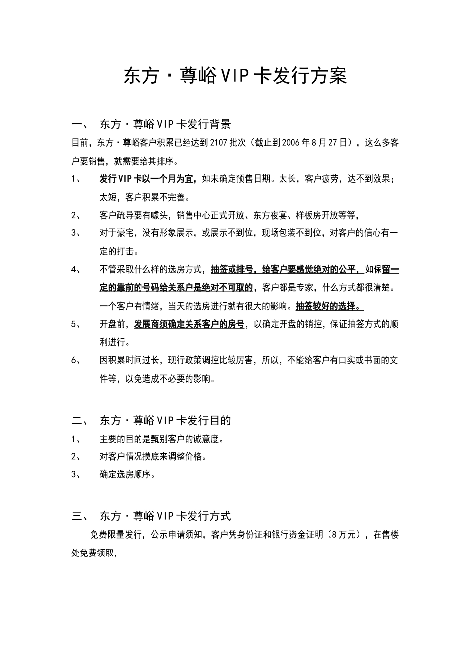 某地产东方尊峪VIP卡发行方案_第1页