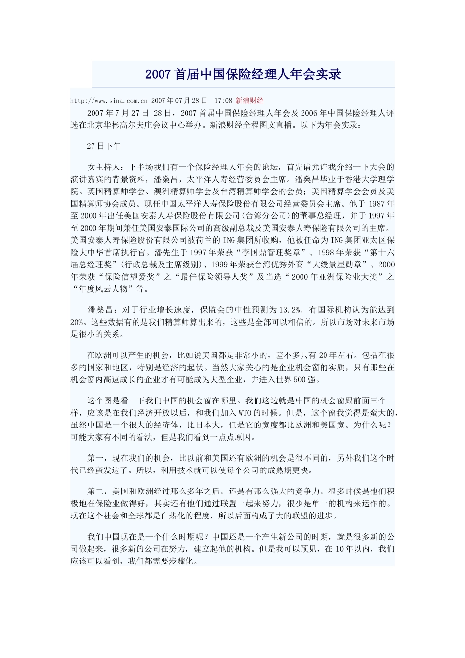 XXXX首届中国保险经理人年会实录_第1页