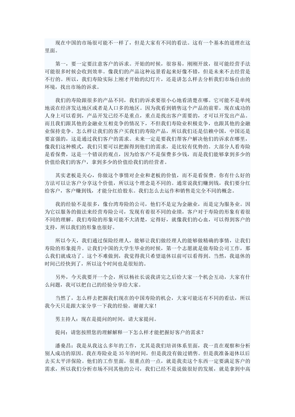 XXXX首届中国保险经理人年会实录_第2页