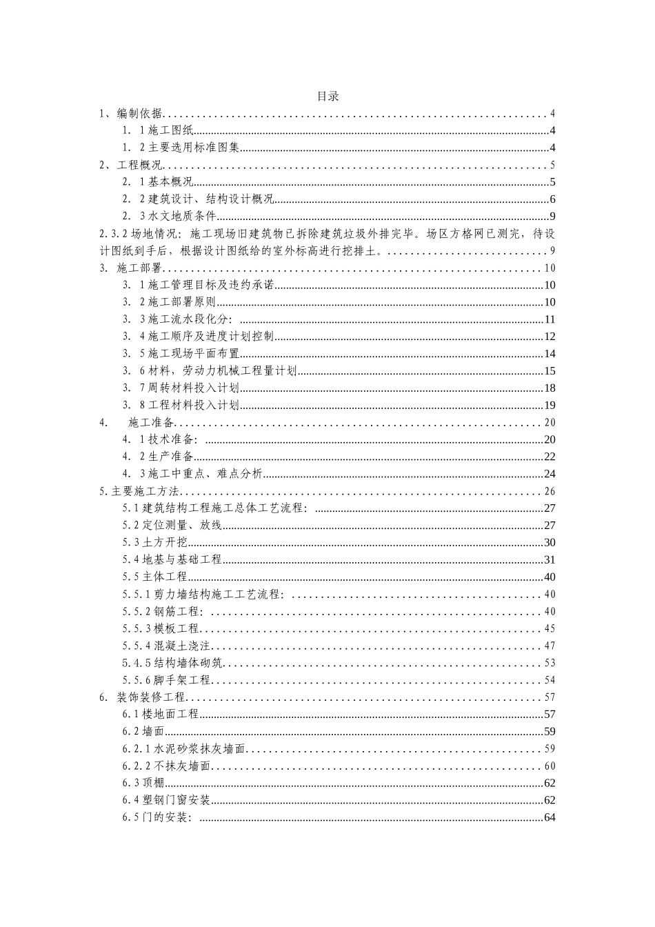框架结构住宅楼施工组织设计范本_第1页
