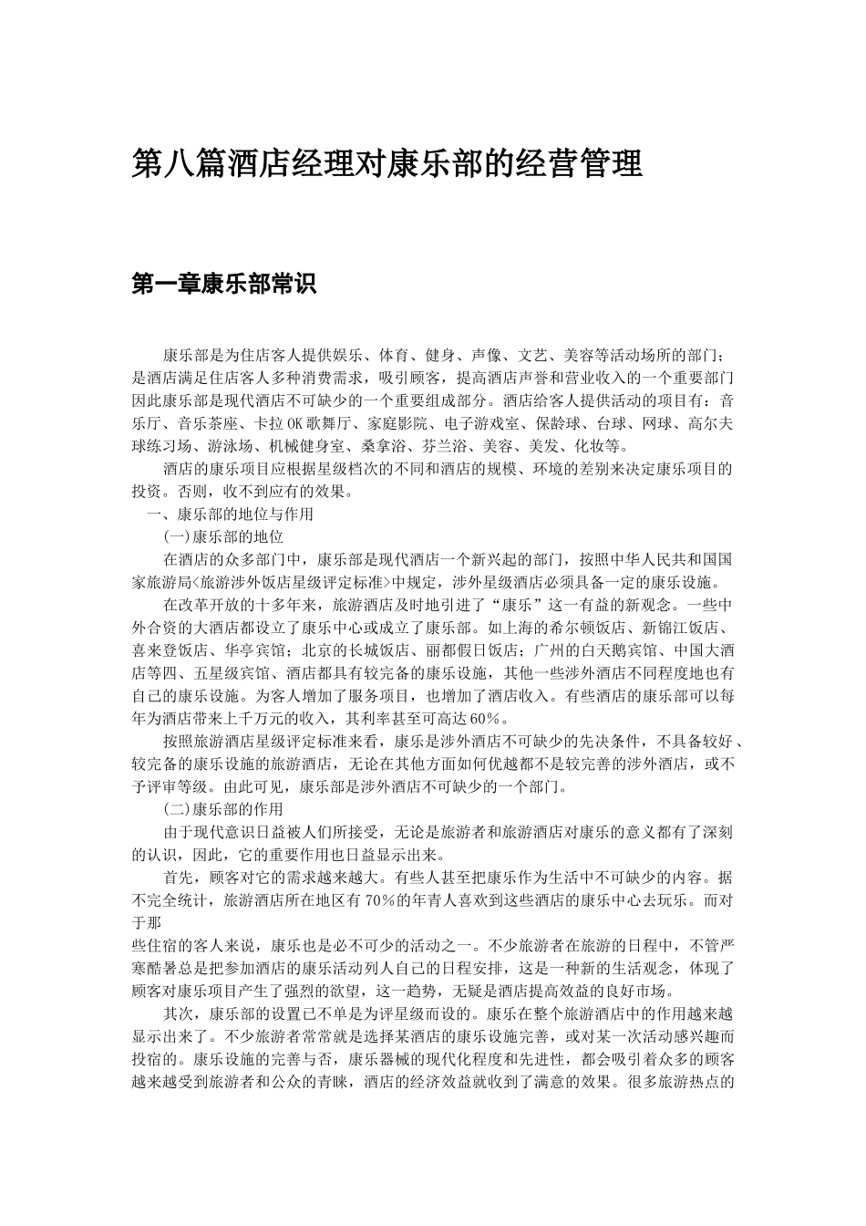 酒店经理对康乐部的经营管理-doc55页_第2页