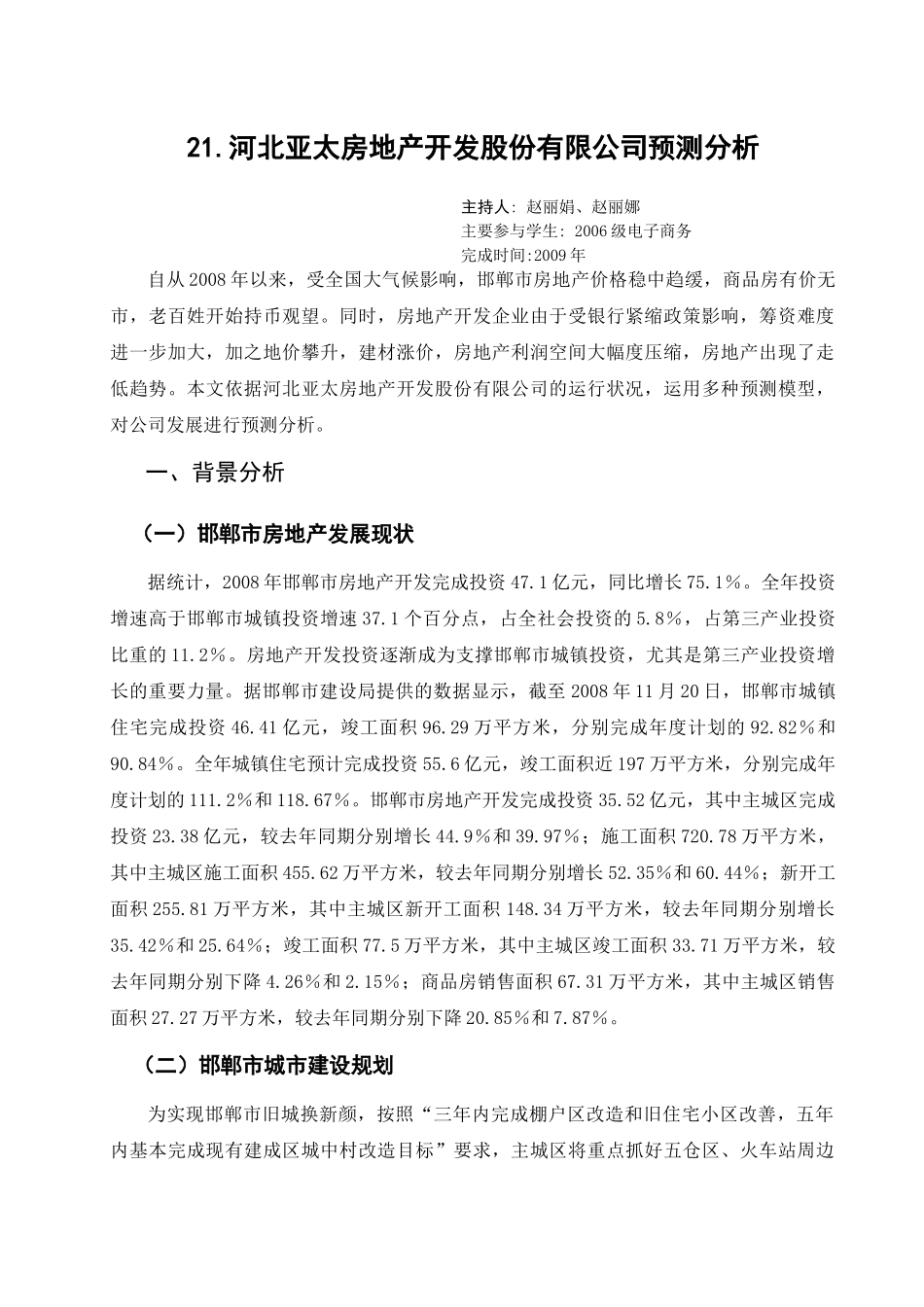 21河北亚太房地产开发股份有限公司预测分析_第1页