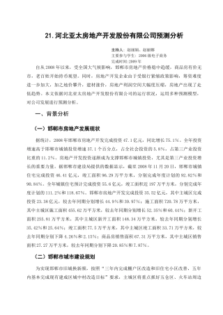 21河北亚太房地产开发股份有限公司预测分析