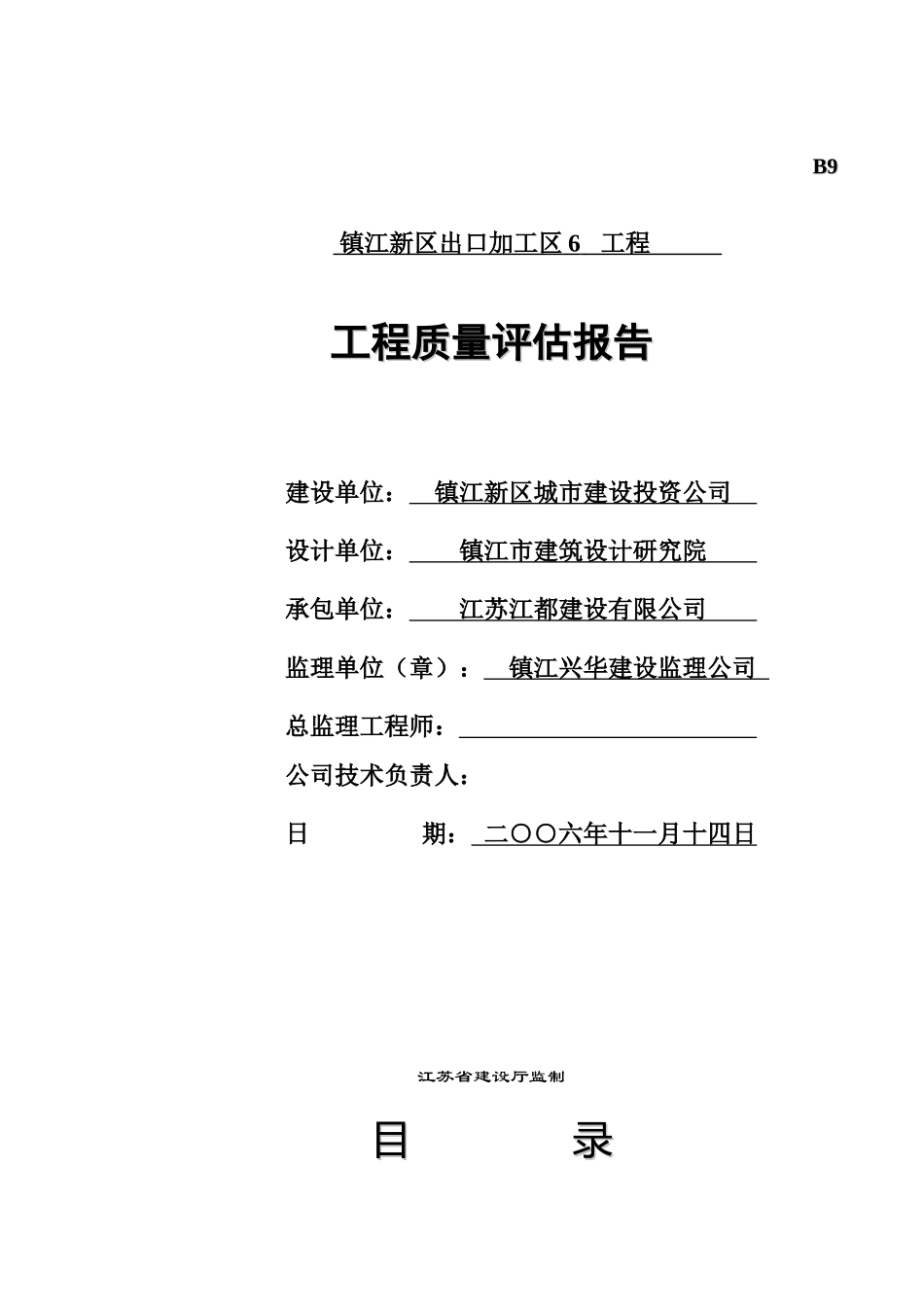 6#厂房+工程质量评估报告_第1页