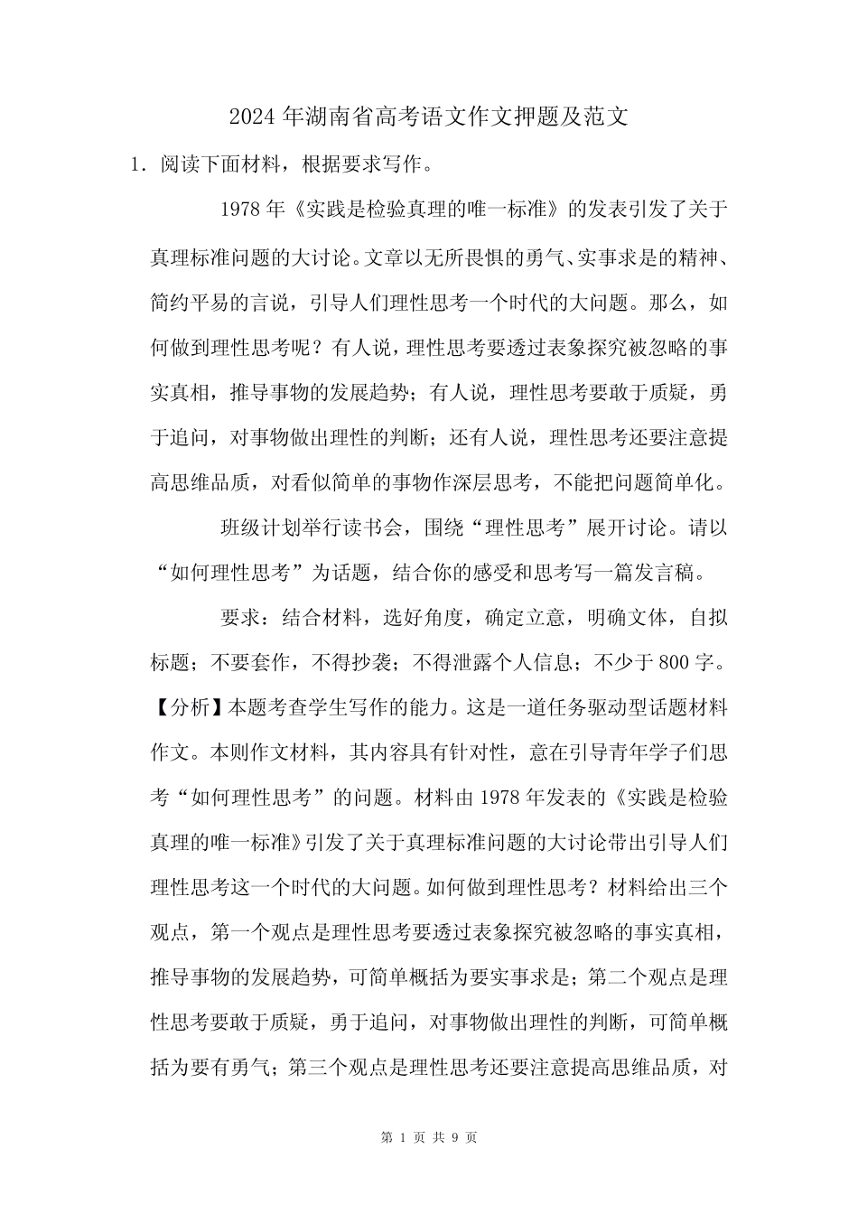 2024年湖南省高考语文作文押题及范文分析_第1页