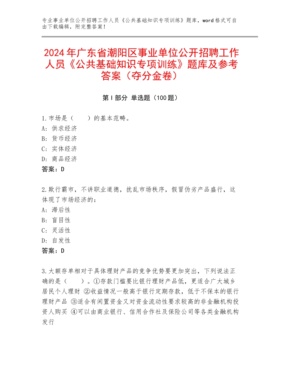 2024年广东省潮阳区事业单位公开招聘工作人员《公共基础知识专项训练》题库及参考答案（夺分金卷）_第1页