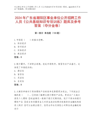 2024年广东省潮阳区事业单位公开招聘工作人员《公共基础知识专项训练》题库及参考答案（夺分金卷）
