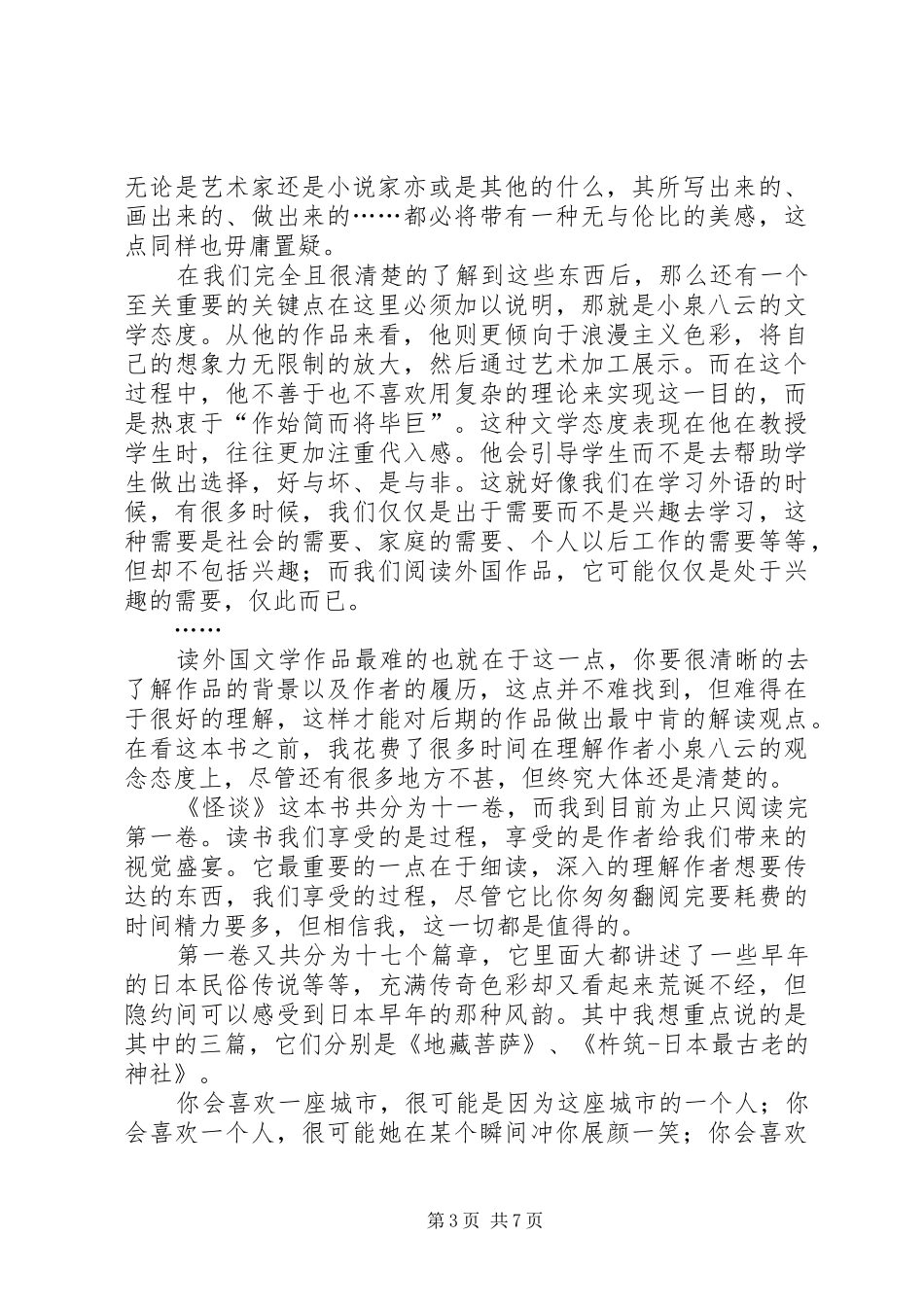 《小泉怪谈》读后感5000字_第3页