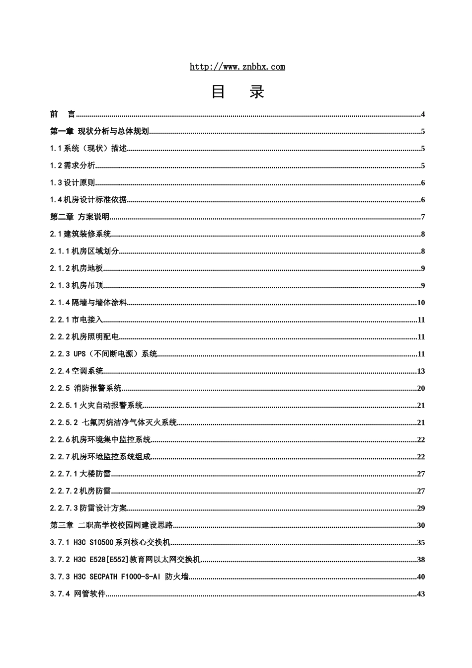 机房网络改造工程设计方案书_第2页