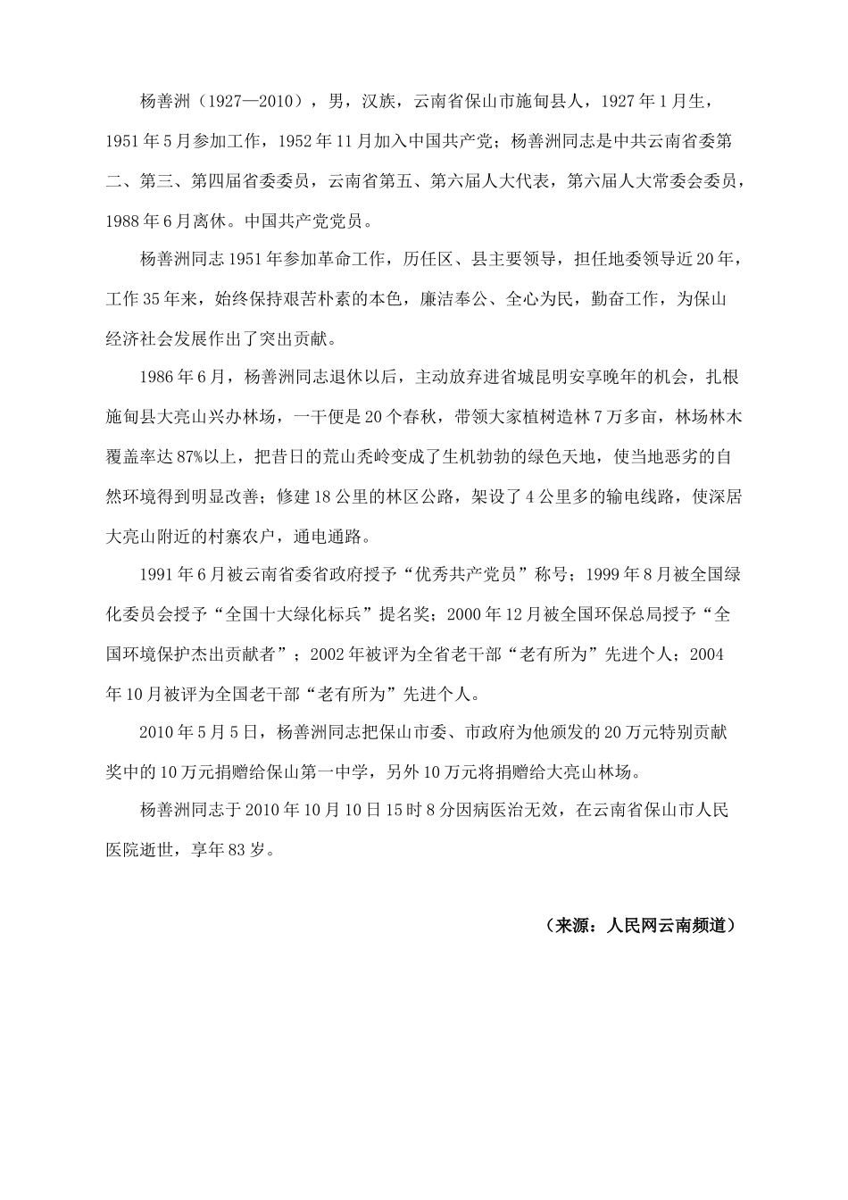 杨善洲同志生平介绍及其先进事迹材料_第3页