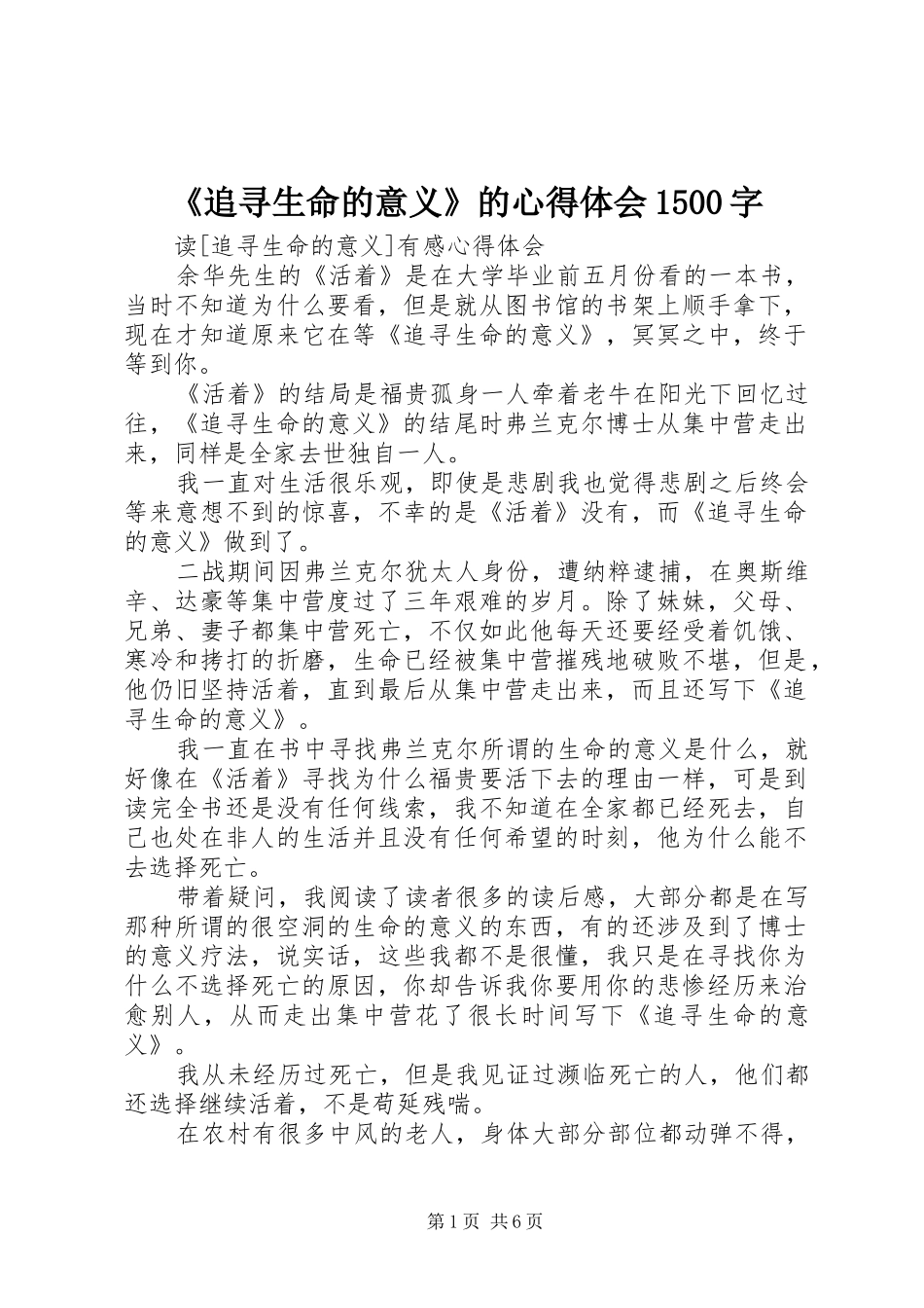 《追寻生命的意义》的心得体会1500字_第1页