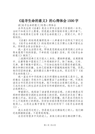 《追寻生命的意义》的心得体会1500字