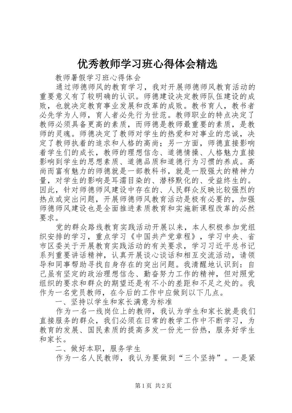 优秀教师学习班心得体会精选_第1页