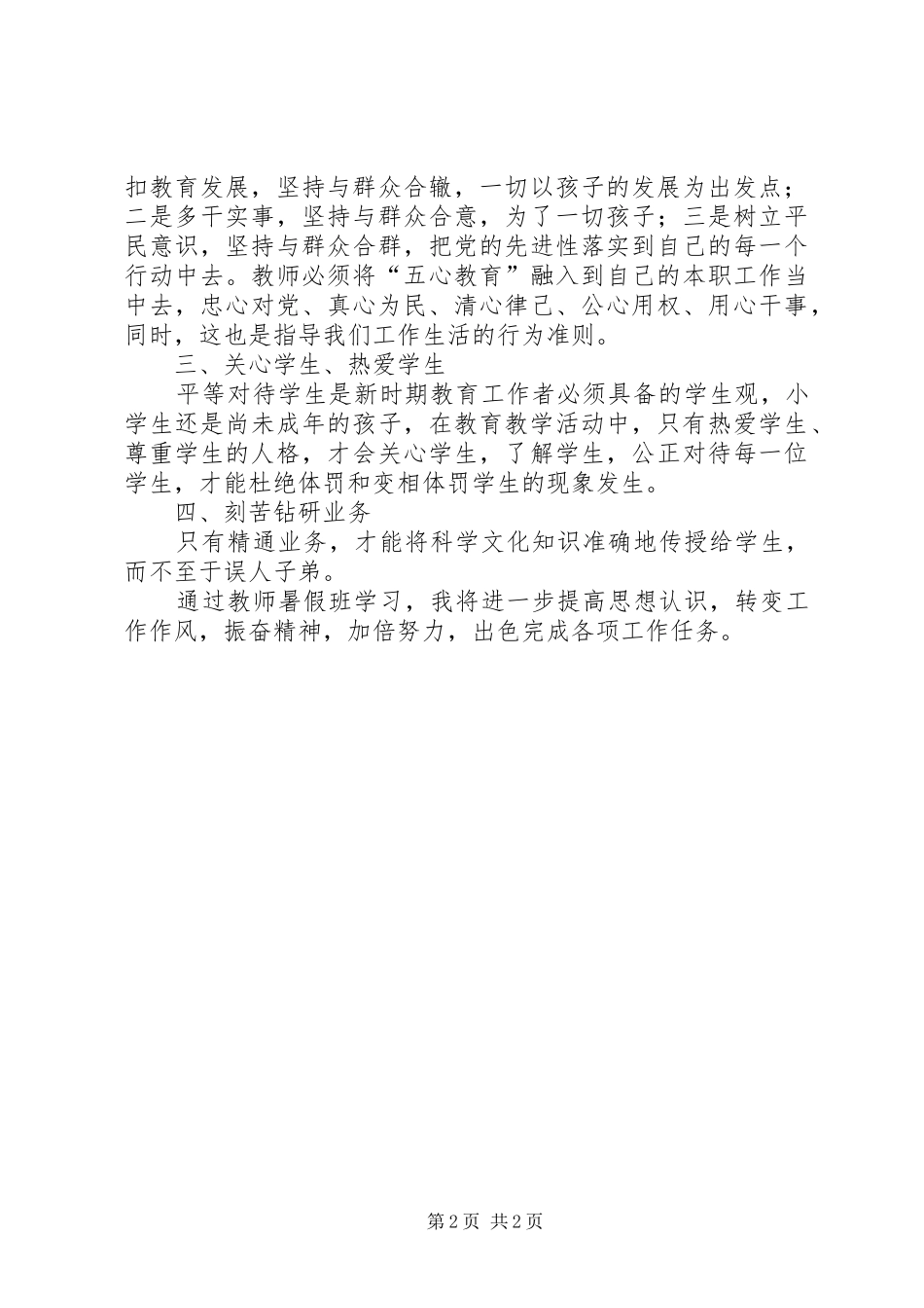 优秀教师学习班心得体会精选_第2页