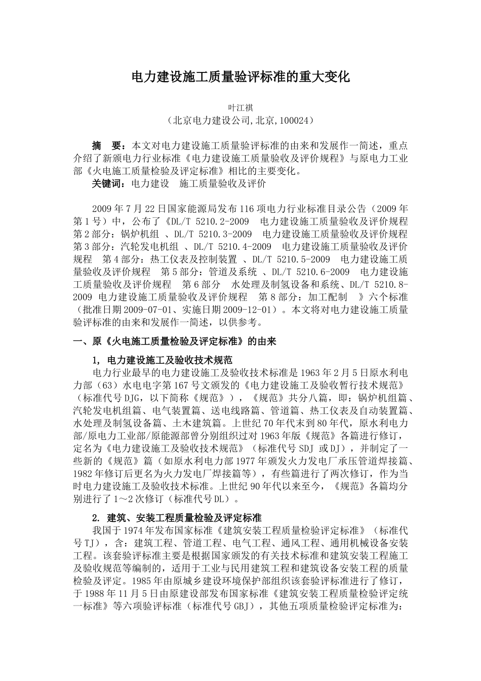 电力建设施工质量验评标准的重大变化_第1页