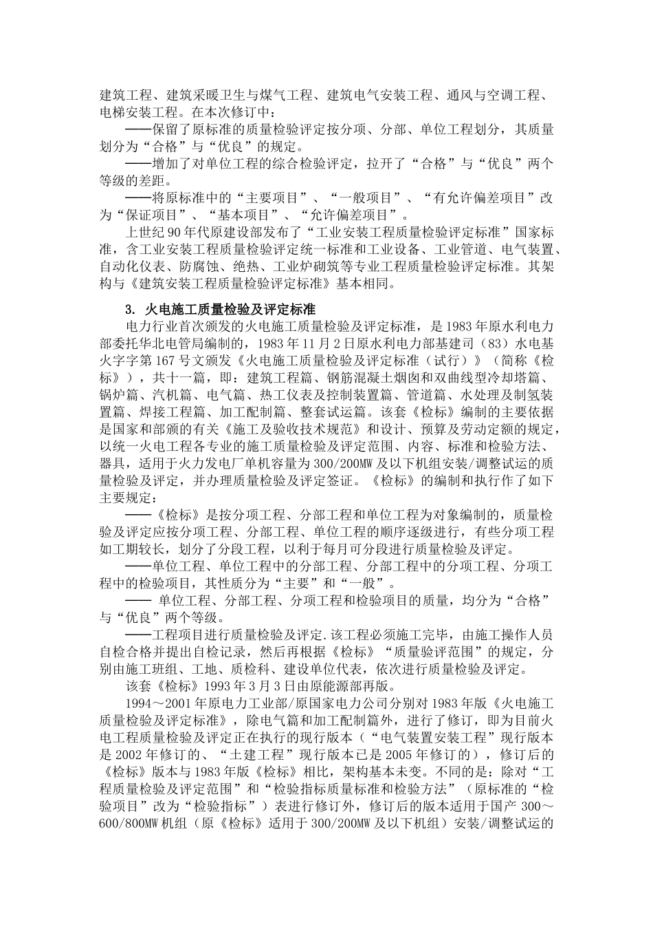 电力建设施工质量验评标准的重大变化_第2页