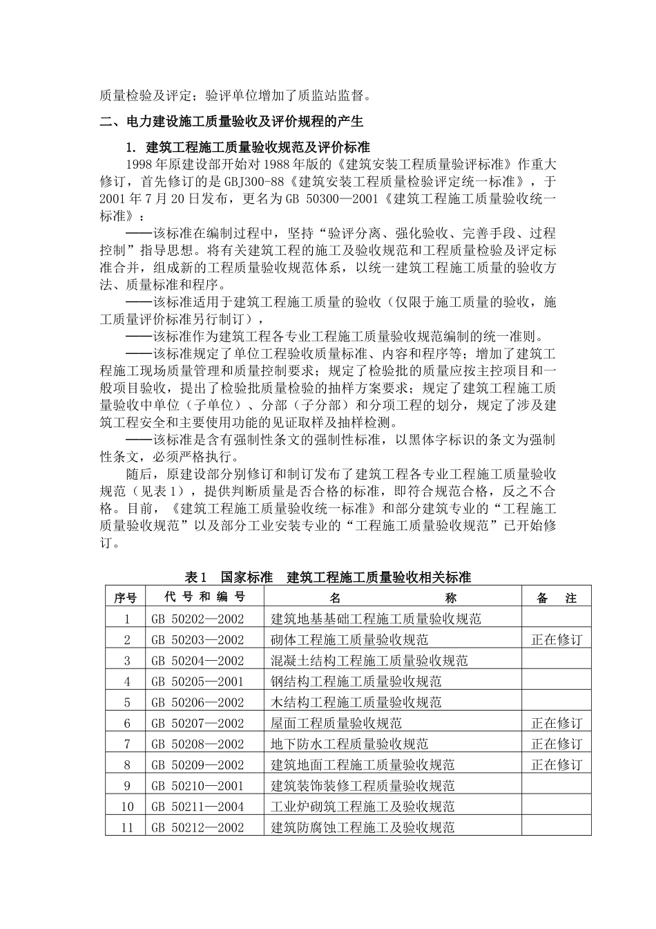 电力建设施工质量验评标准的重大变化_第3页