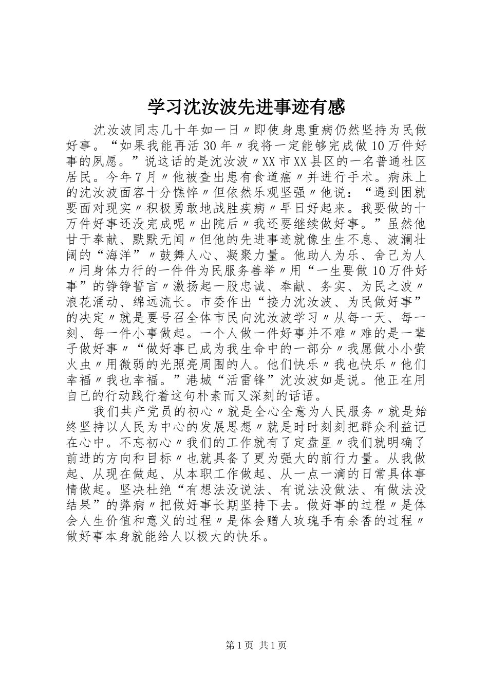 学习沈汝波先进事迹有感_第1页