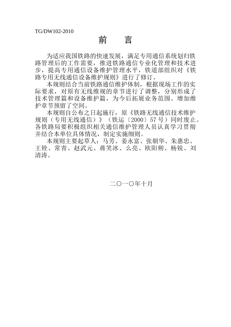 铁路无线通信维护暂行规则_第2页