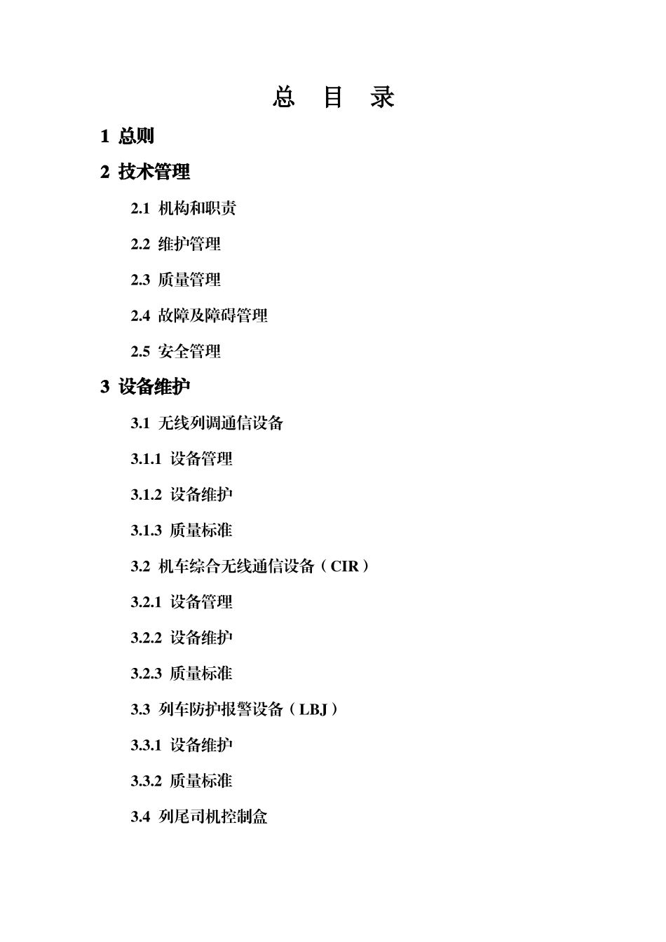 铁路无线通信维护暂行规则_第3页