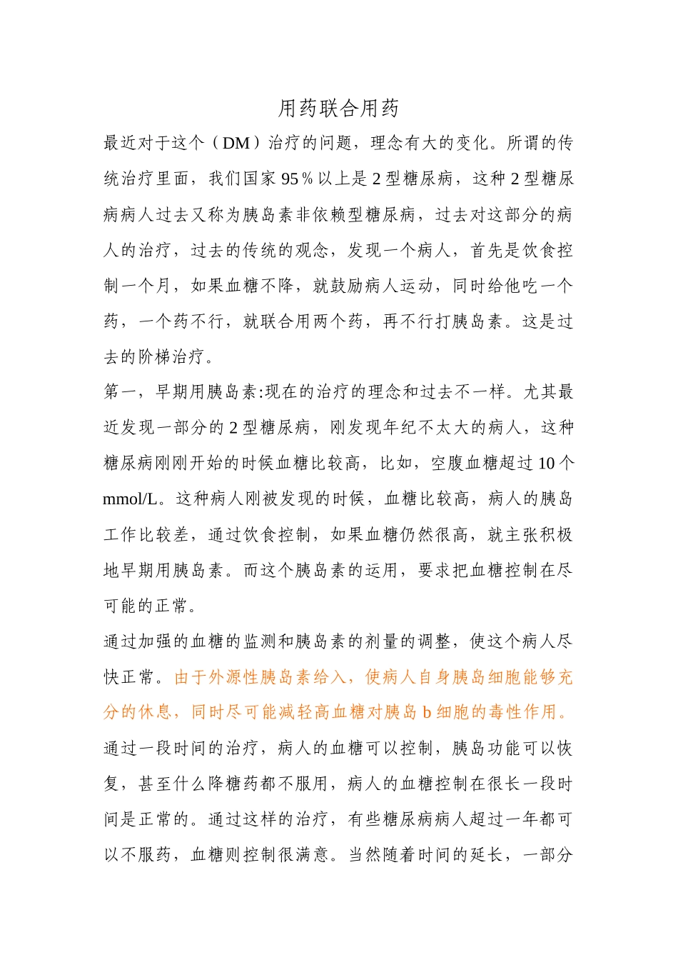 用药联合用药_第1页