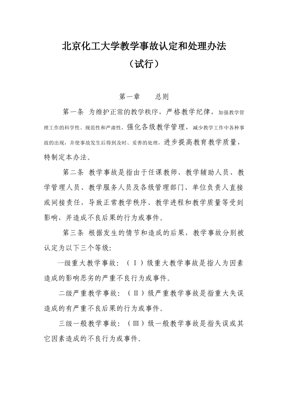 北京化工大学教学事故认定和处理办法_第1页